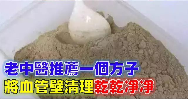 失傳已久的偏方,能將血管洗到乾乾淨淨!效果非常好! 一次轉發,救人無數!!