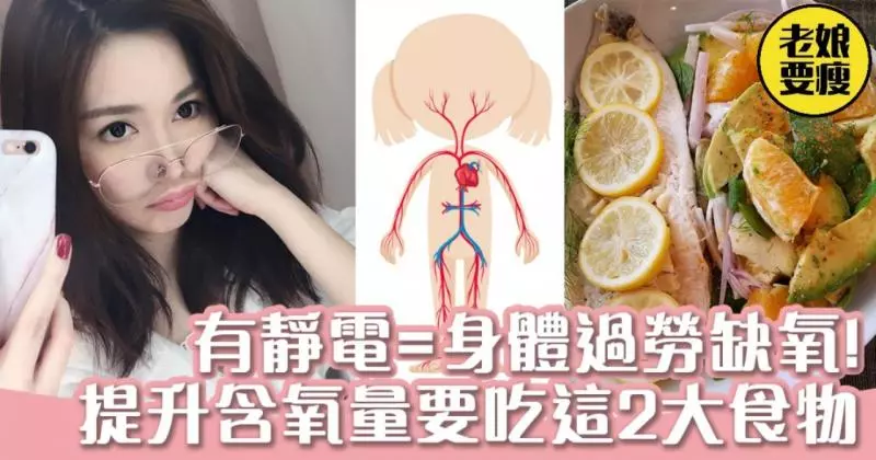 成日有靜電=身體缺氧過勞! 你需要補充這2種營養素