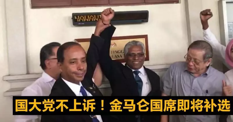 國大黨不上訴!金馬侖國席即將補選