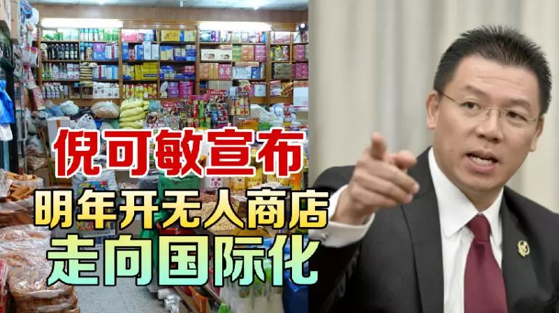 倪可敏宣布【國會明年開無人商店】走向國際化