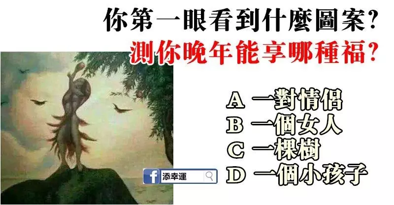 心理學:你第一眼看到什麼圖案?測你晚年能享哪種福?