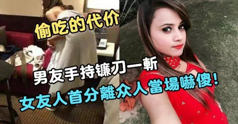 【好大的代價】背著男友偷吃,男友手持鐮刀一斬,女友人首分離,眾人當場嚇傻!