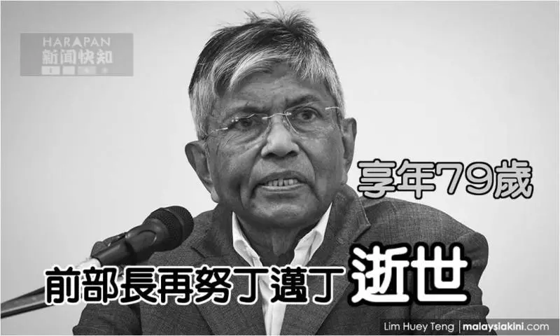 RIP 前部長再努丁邁丁【逝世】享年79歲 一路走好 安息
