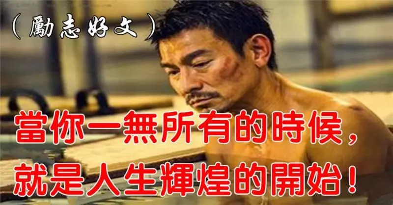 當你一無所有的時候,就是人生輝煌的開始!因為路的旁邊還有路