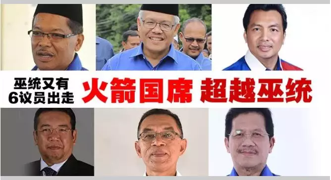 今日宣布退黨!6名巫統國會議員,行動黨國席【超越巫統】贊啊!