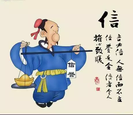 做人要誠信:失信是最大的破產!