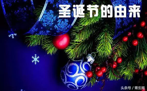聖誕節的由來與真實意義,你是否知道?聖誕節看看!