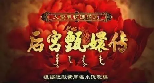 皇上走後,甄嬛為何「喊了三句皇上駕崩」?90%的人都沒看懂其中暗藏玄機!