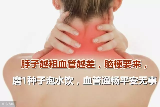 脖子越粗血管越差,腦梗要來,磨1種子泡水飲,血管通暢平安無事