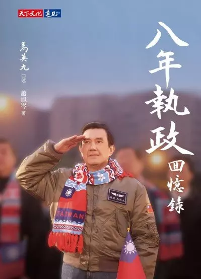 獨/馬英九《八年執政回憶錄》自省總統任內犯了錯