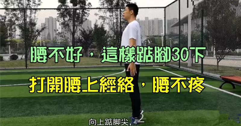 腰不好,這樣踮腳30下,打開腰上經絡,腰不疼了,強腎氣,練腰椎