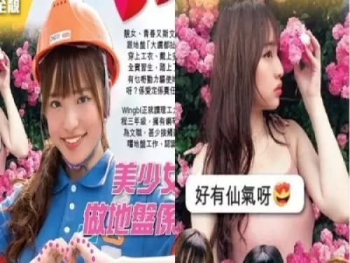《正妹》工地之花! 大三鋼琴演奏級氣質少女進工地實習驚呼「好有愛」 更透漏...