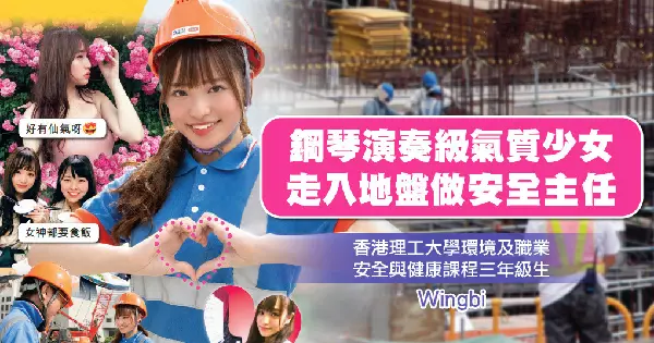 《正妹》工地之花! 大三鋼琴演奏級氣質少女進工地實習驚呼「好有愛」 更透漏...