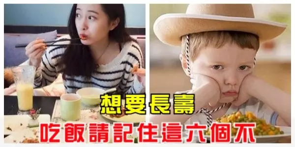 想要長壽,吃飯請記住這六個不,醫生溫馨提醒!