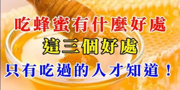 吃蜂蜜有什麼好處:這三個好處,只有吃過的人才知道!