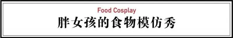 200斤胖妞神模仿,從超模到《延禧攻略》女主角魏瓔珞,150位明星無一倖免,網友驚歎:根本天才