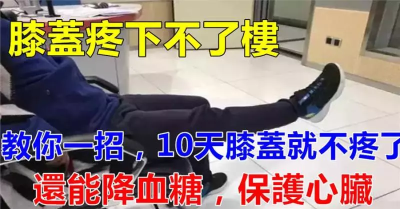 膝蓋疼下不了樓?教你一招,10天改善膝蓋疼痛,還能降血糖,保護心臟!