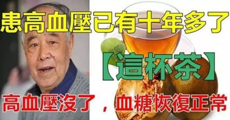 李先生今年六十歲,患高血壓10多年了!「這杯茶」竟然把高血壓喝沒了!血糖也恢復到正常值!