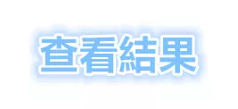 美國心理學超準測試:一張圖片分析你的全面性格!