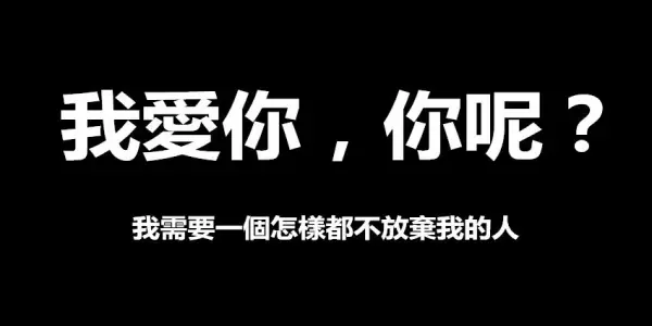 我愛你,你呢?(我需要一個怎樣都不放棄我的人)