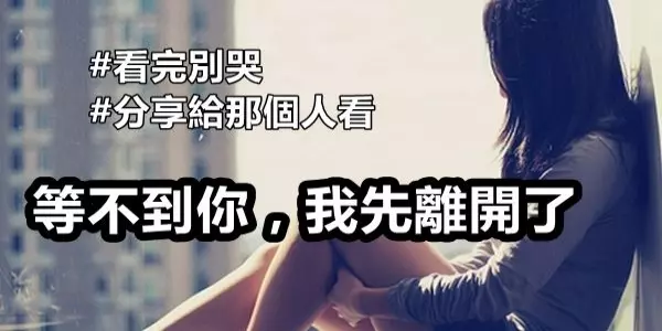 等不到你,我先離開了。