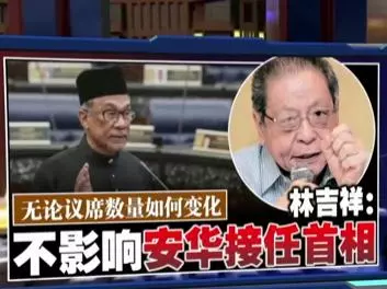 不論議席數目變化 吉祥:不影響安華將接任首相