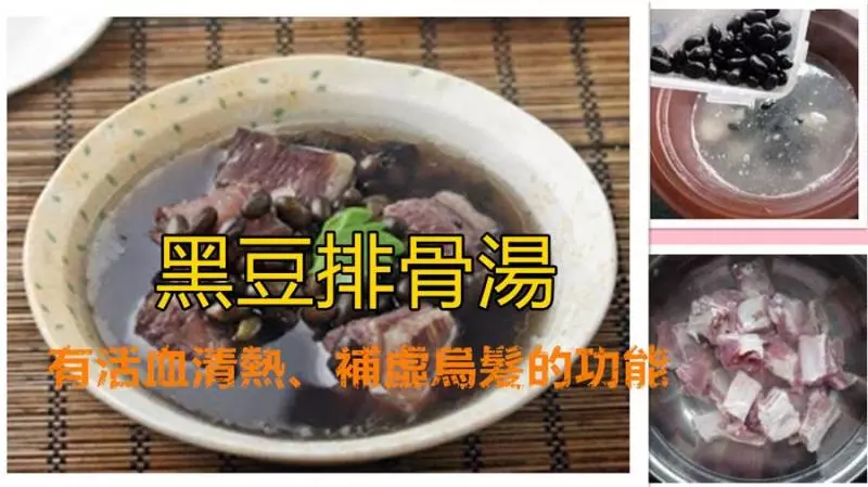 黑豆排骨湯,有活血清熱、補虛烏髮還有很多你不知道的功能哦!趕緊分享吧~