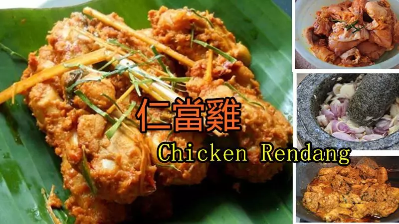 《仁當雞》Chicken Rendang ,超下飯的一道馬來美食!