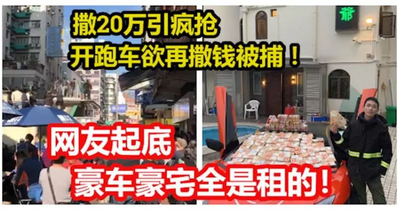 網紅鬧市撒20萬引瘋搶! 開跑車欲再撒錢被捕!網友起底, 豪車豪宅全是租的!