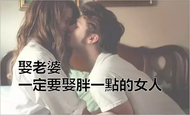 娶老婆,一定要娶胖一點的女人!