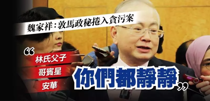 敦馬政秘捲入依沙貪污案 魏家祥:希盟領袖不敢言