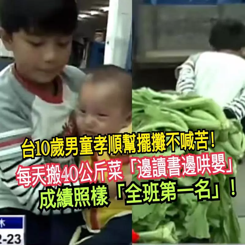 10歲男童孝順幫擺攤不喊苦! 每天搬40公斤菜「邊讀書邊哄嬰」成績照樣「全班第一名」!