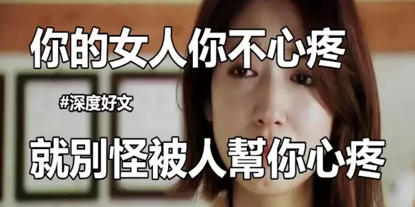 你的女人你不心疼,就別怪被人幫你心疼!