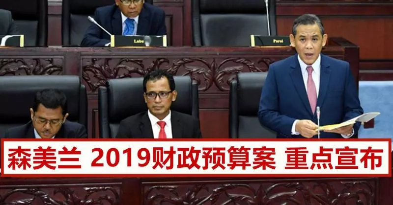 森美蘭2019財政預算案