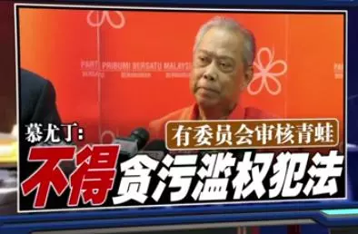 有委員會審核青蛙 慕尤丁:不得貪污濫權犯法