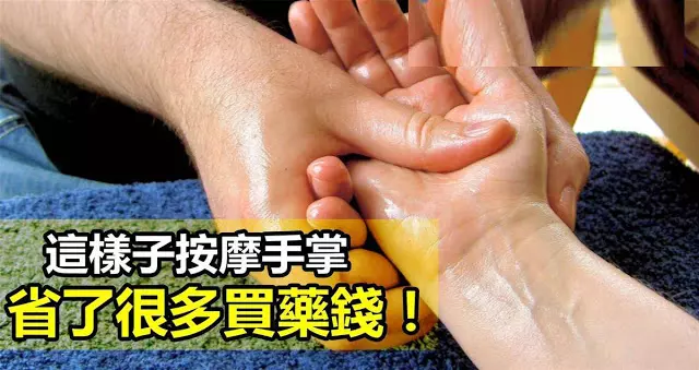 每天花5分鐘像「這樣子」按摩手掌,省了很多買藥錢!趕快學起來吧~~