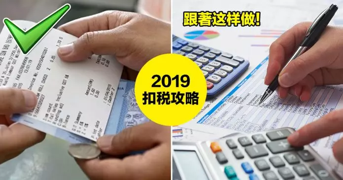 跟著這樣做!2019年大馬人扣稅完整攻略 從今天開始這些消費單據通通收集起來