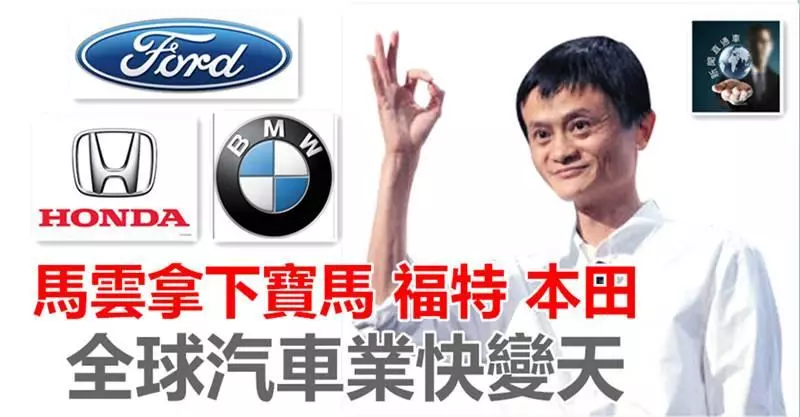 重磅 !! 馬雲拿下BMW、Ford、Honda,全球汽車業快變天!