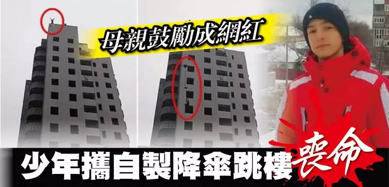 母親鼓勵成網紅, 少年攜自製降傘跳樓喪命 !