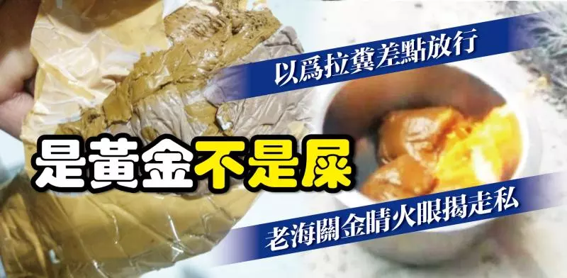 是黃金不是屎 ! 海關金睛火眼揭走私