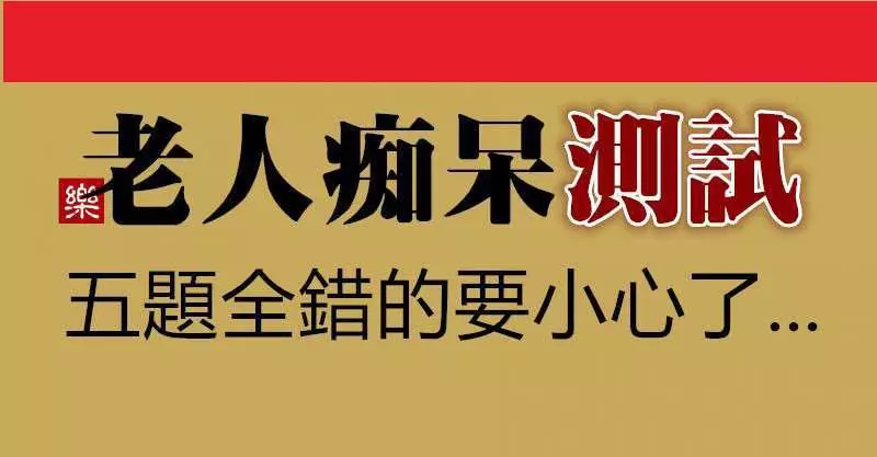 「測一測」老人痴呆測試,五題全錯的要小心了……