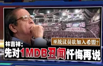 巫統議員加入希盟 林吉祥:先對1MBD醜聞懺悔再說
