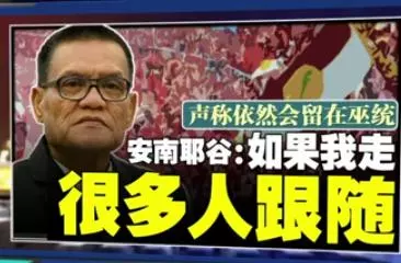 聲稱依然會留在巫統 安南耶谷:如果我走很多人跟隨