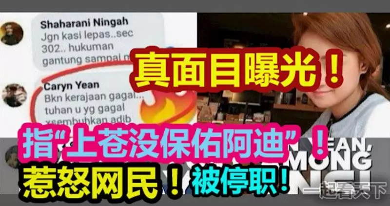 指「是你們的上蒼沒保佑阿迪」!惹怒網民! 本田女職員被停職查辦,真面目曝光!