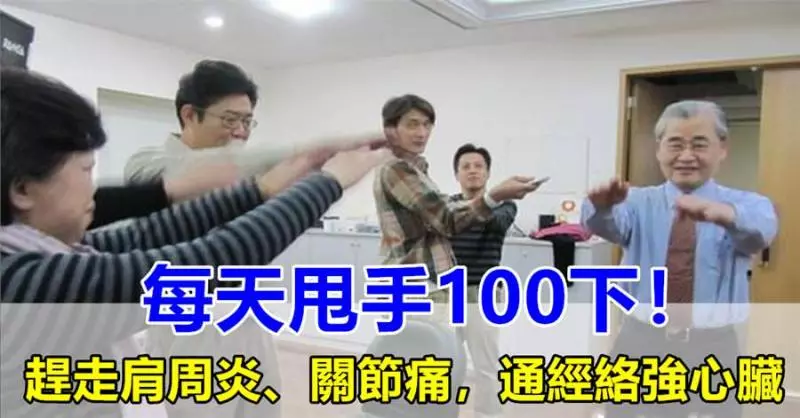 每天甩手100下,打通全身經絡,排出體內毒素,甩走肩周炎,關節痛,心臟變更強!