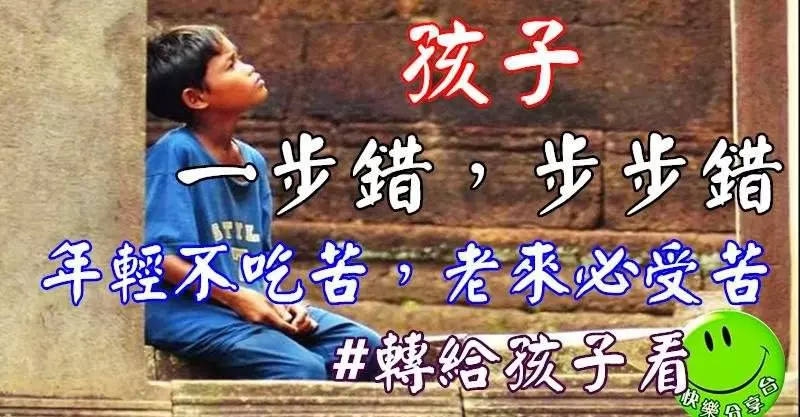 孩子,一步錯,步步錯,年輕不吃苦,老來必受苦,轉給孩子看