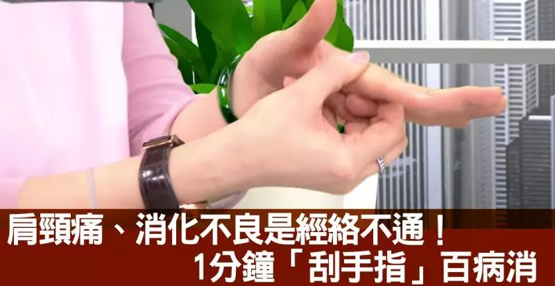 一次打通「6條經絡」!老中醫神技「刮手指」保健法,肩痛、咳嗽、胸悶自動消失