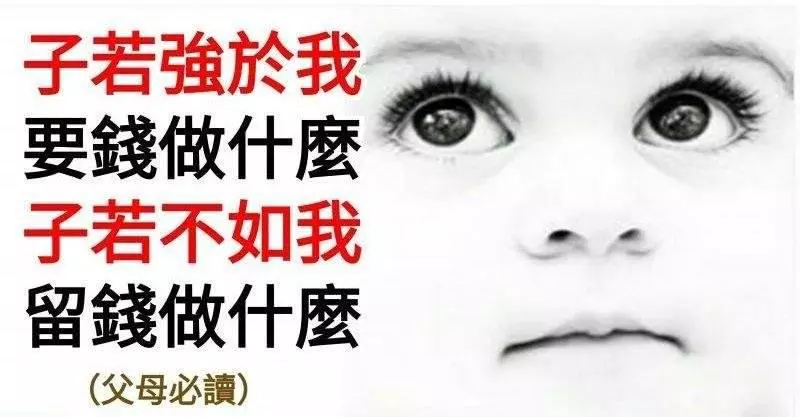 子若強於我,要錢做什麼;子若不如我,留錢做什麼(父母必讀)