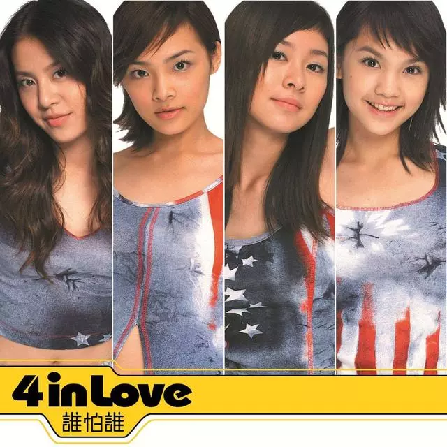 4 in love解散16年了，醜小鴨楊丞琳逆襲成女神其他成員變大媽