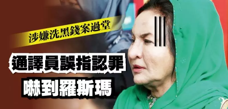 涉嫌洗黑錢案過堂 通譯員口誤指羅斯瑪認罪